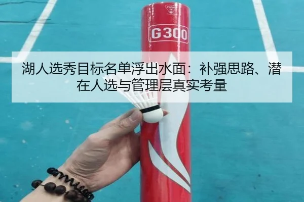 湖人选秀目标名单浮出水面：补强思路、潜在人选与管理层真实考量